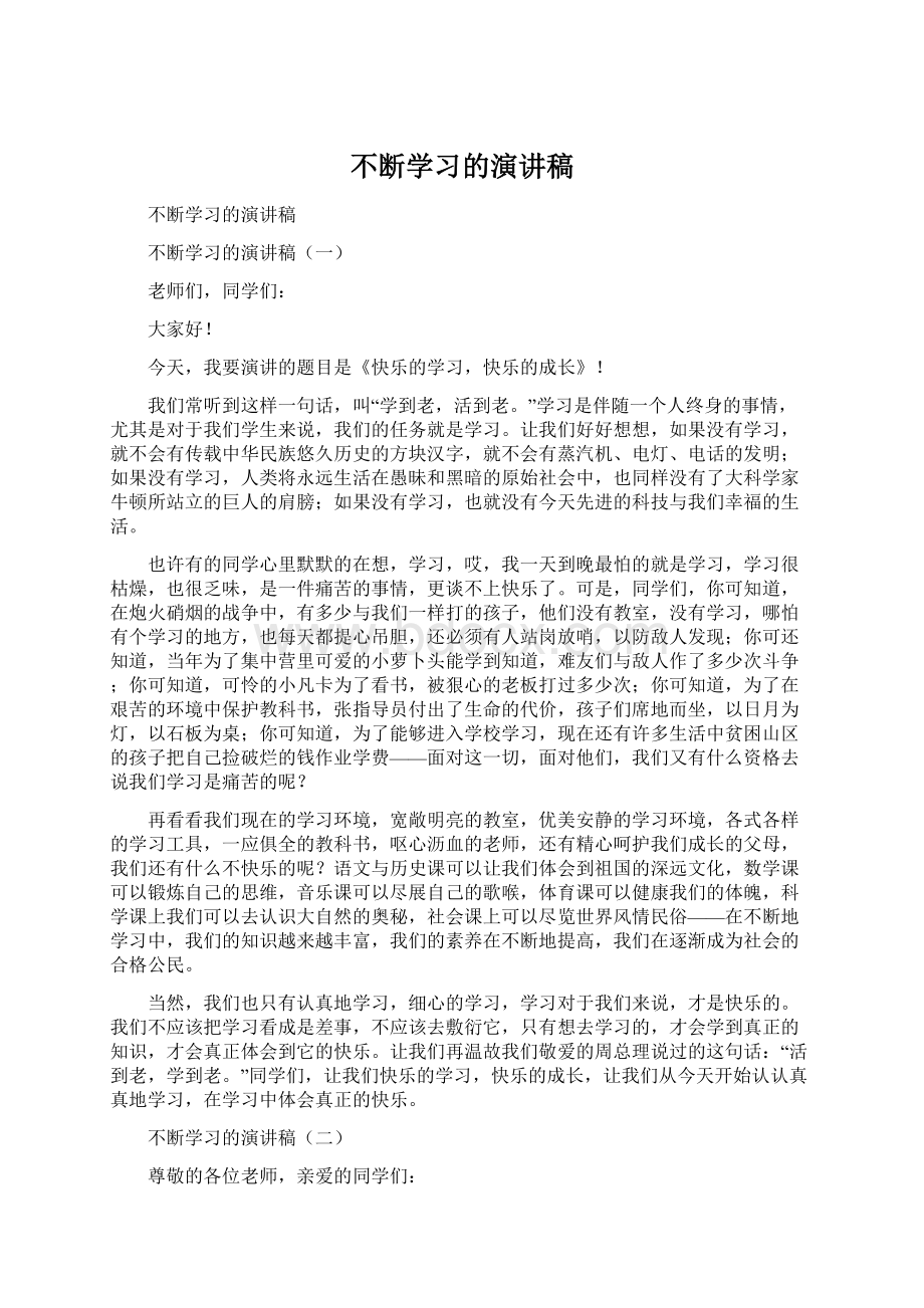 不断学习的演讲稿.docx_第1页