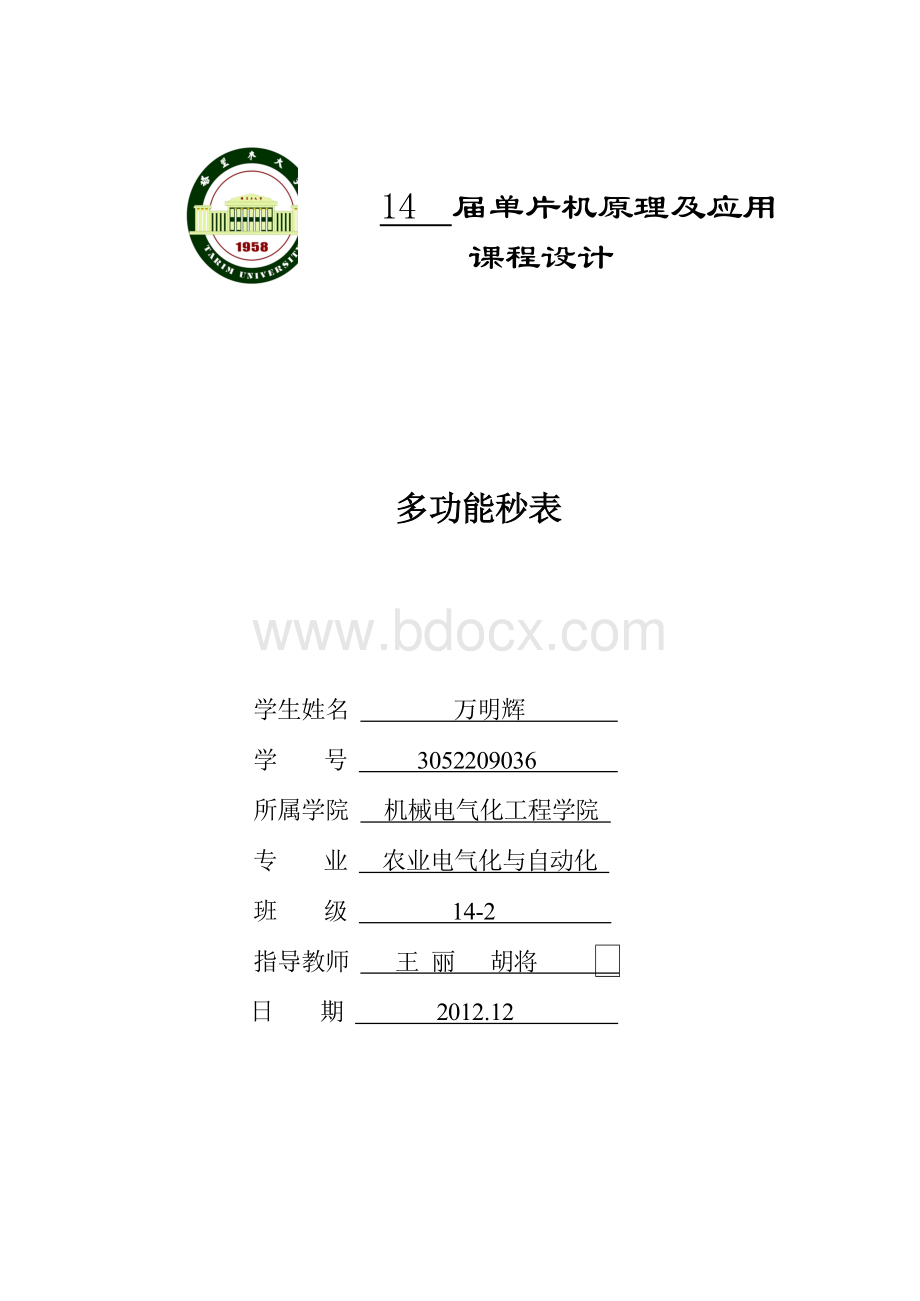 单片机多功能秒表课程设计报告.doc_第1页