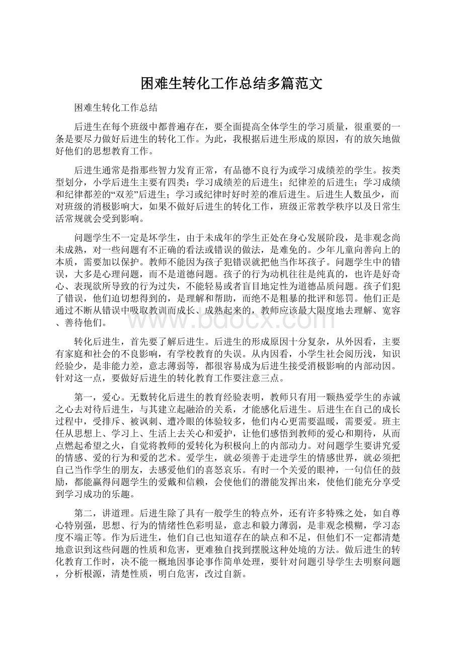 困难生转化工作总结多篇范文.docx_第1页