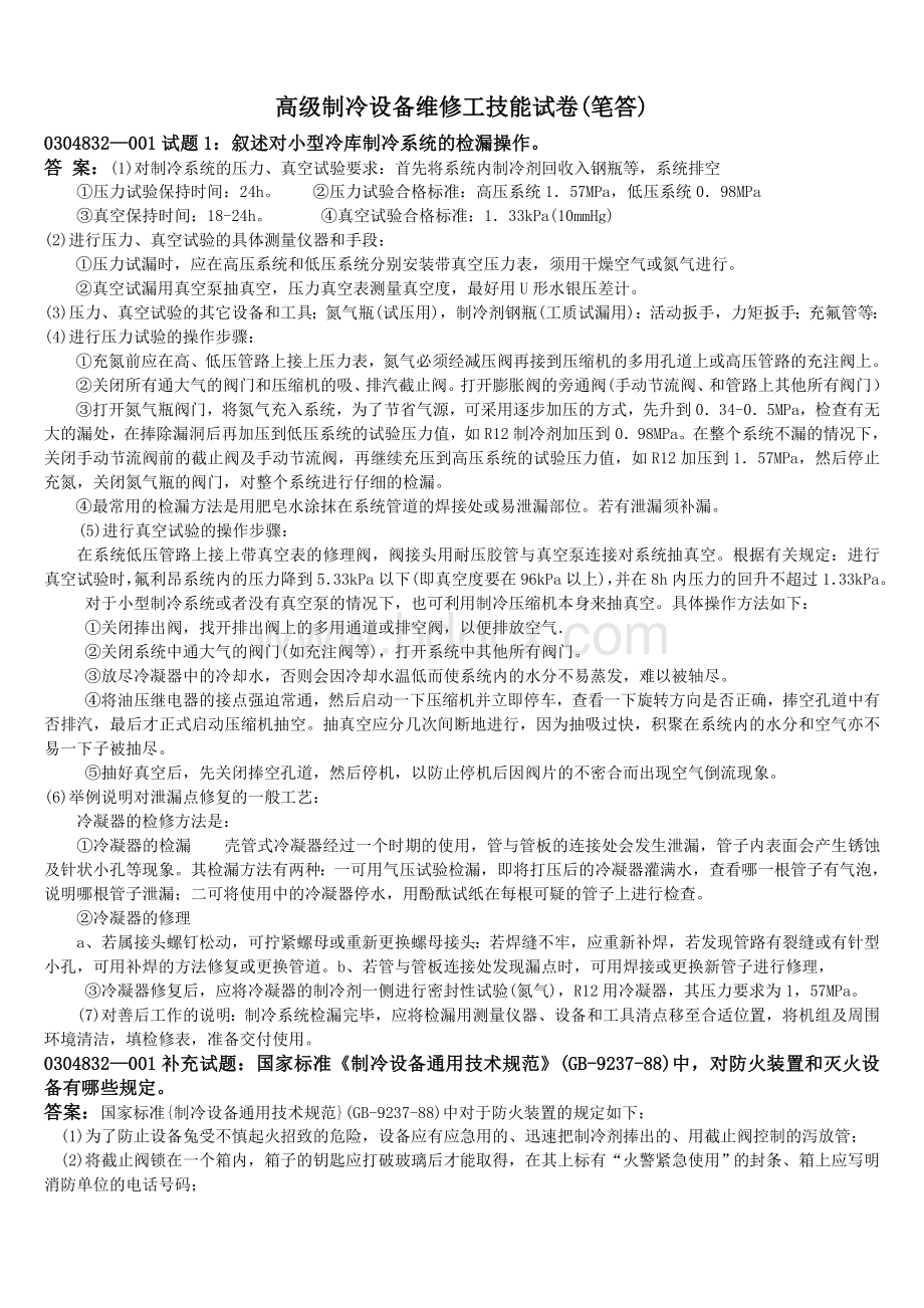 高级制冷设备维修工笔答Word文件下载.doc