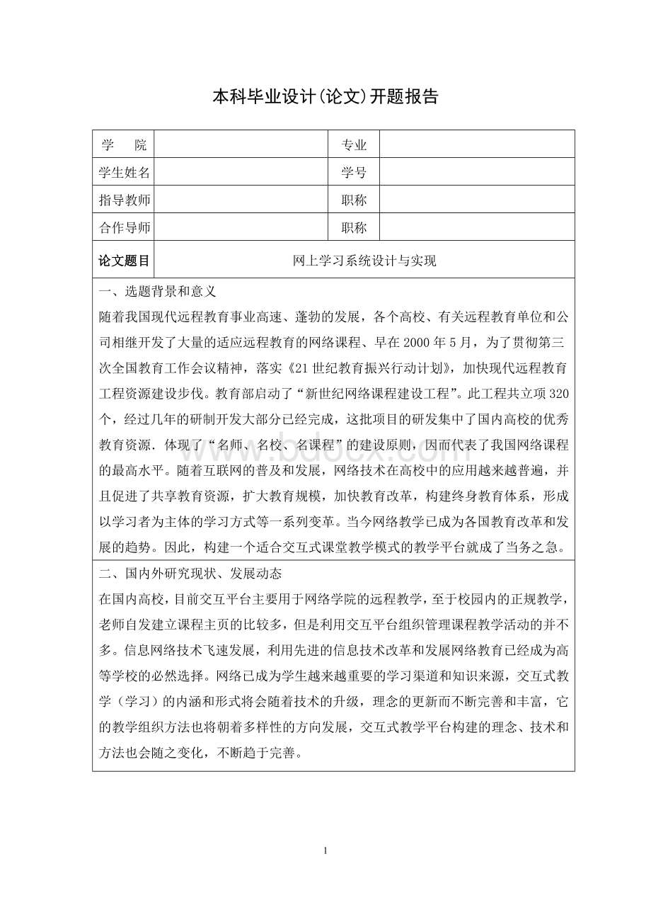 网上学习系统设计与实现--开题报告Word文档下载推荐.doc