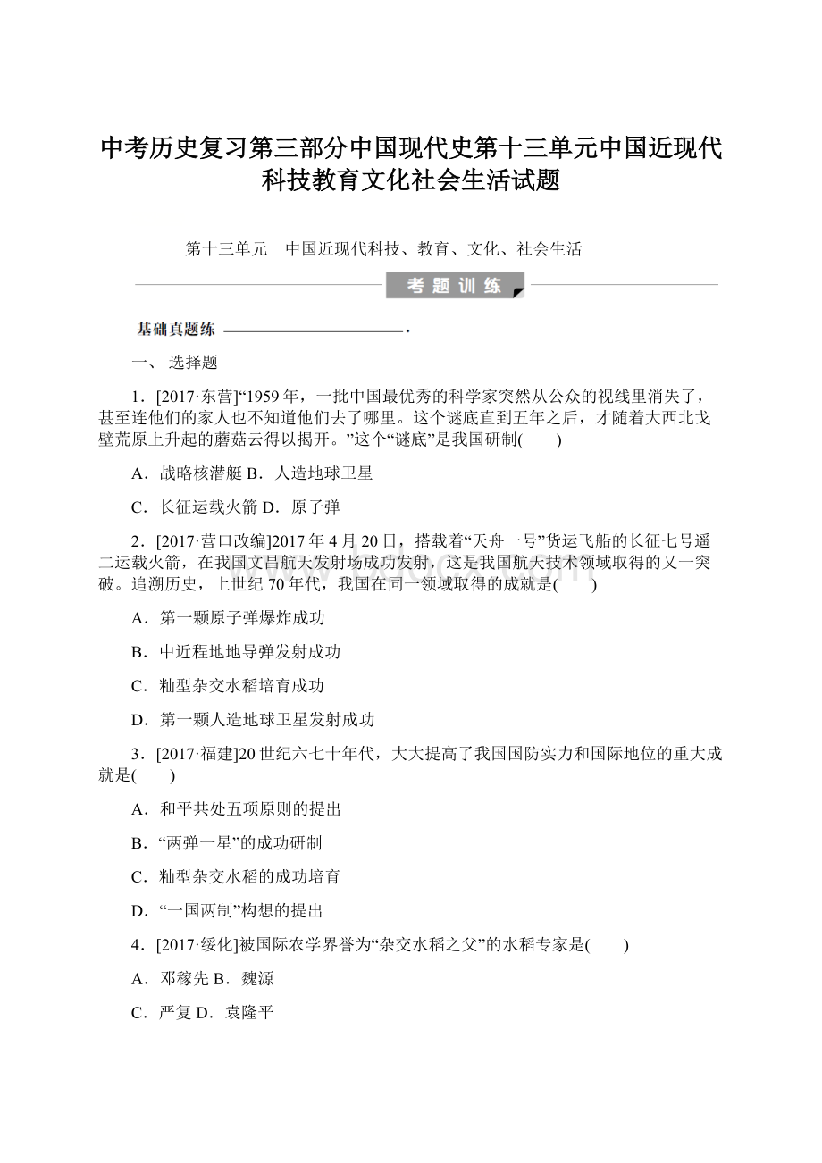 中考历史复习第三部分中国现代史第十三单元中国近现代科技教育文化社会生活试题.docx