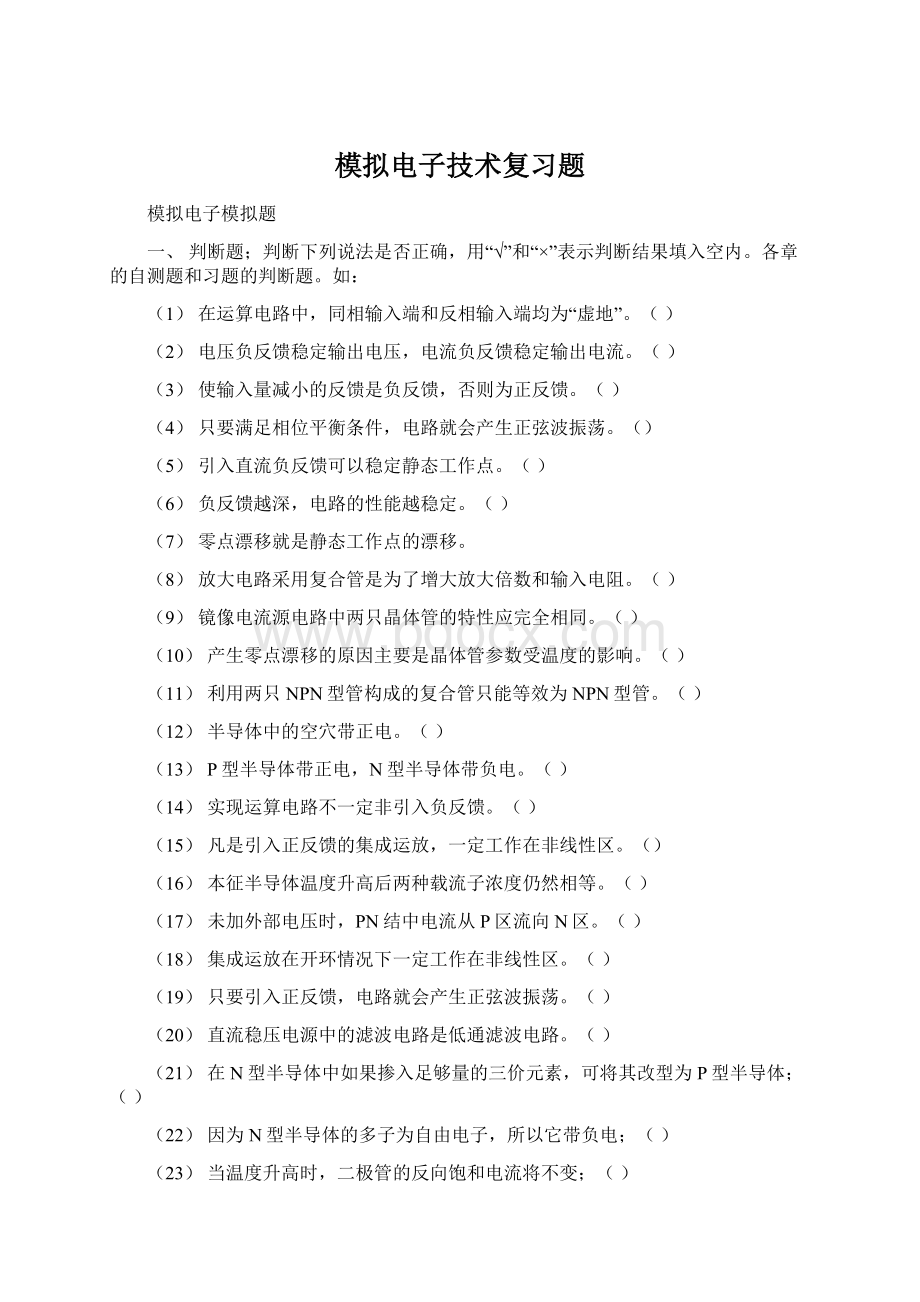 模拟电子技术复习题.docx