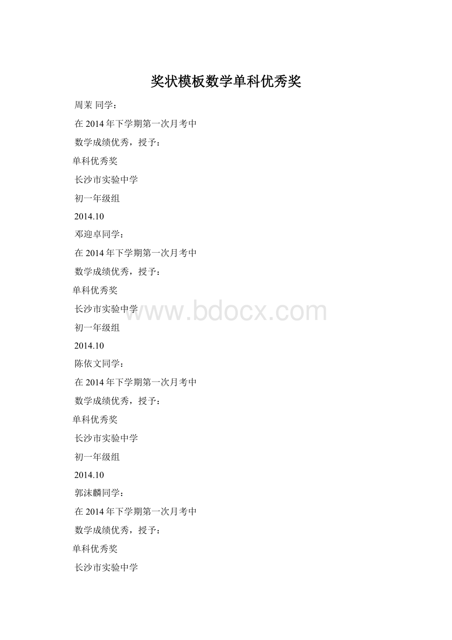 奖状模板数学单科优秀奖Word格式文档下载.docx_第1页