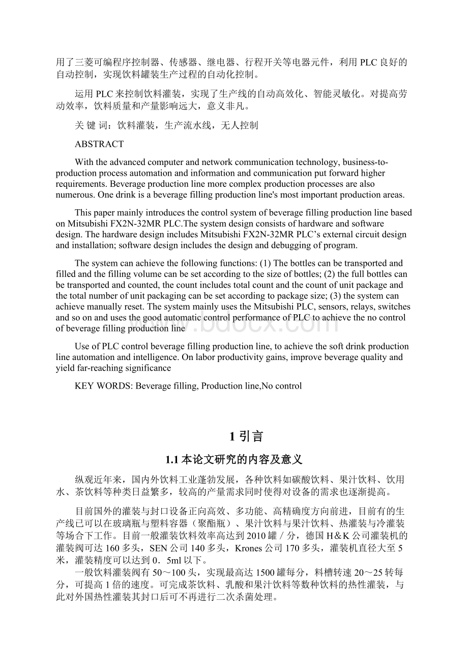 基于PLC的饮料灌装生产线的控制系统设计毕业论文Word格式文档下载.docx_第2页