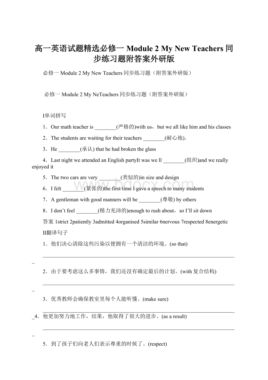 高一英语试题精选必修一Module 2 My New Teachers同步练习题附答案外研版Word文档格式.docx