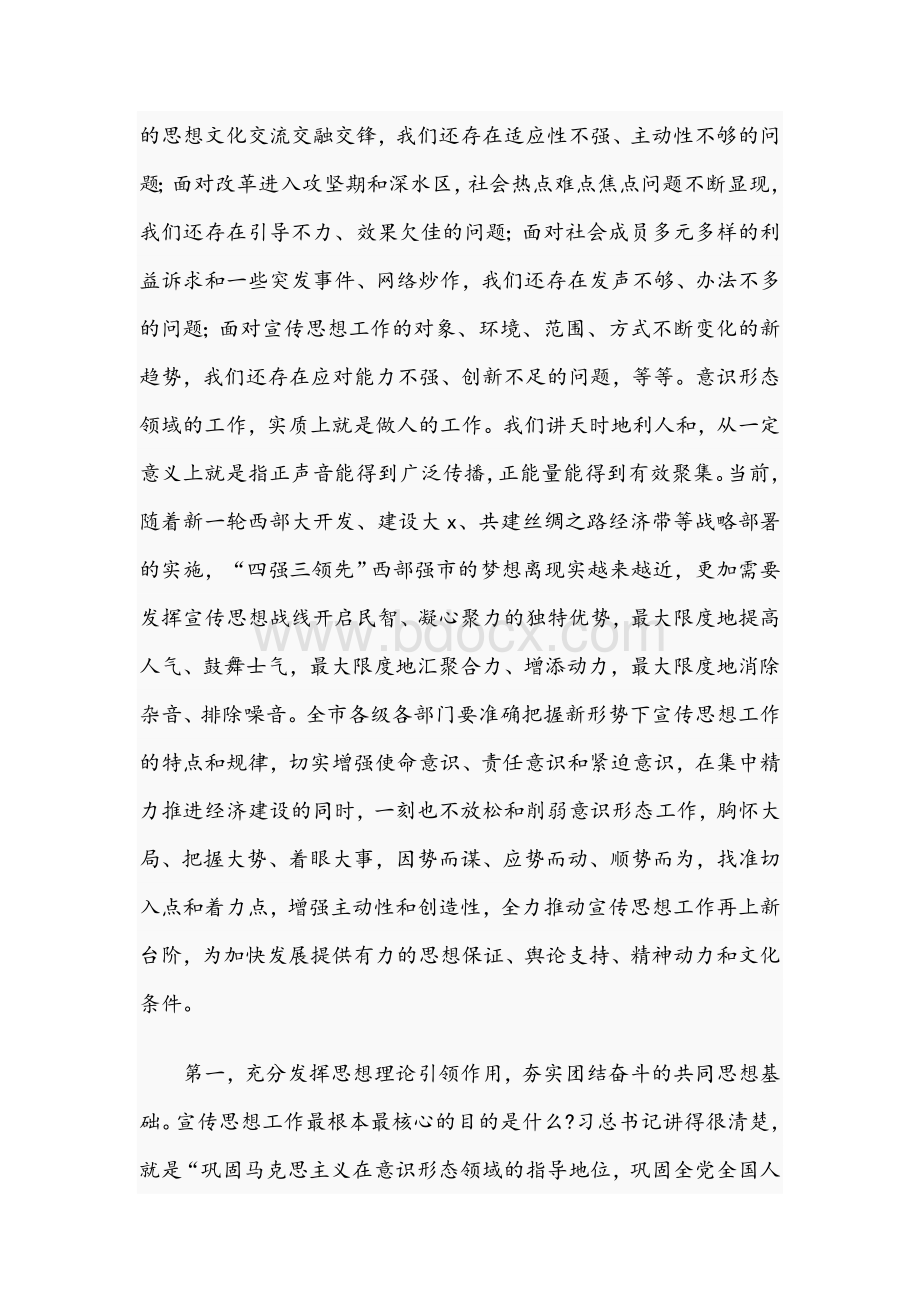 在全市宣传思想文化2021年工作会议上的讲话范文稿Word文档下载推荐.docx_第2页