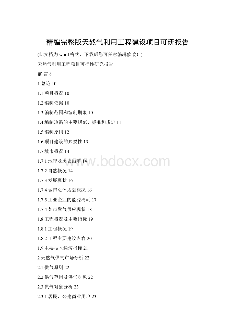 精编完整版天然气利用工程建设项目可研报告Word下载.docx