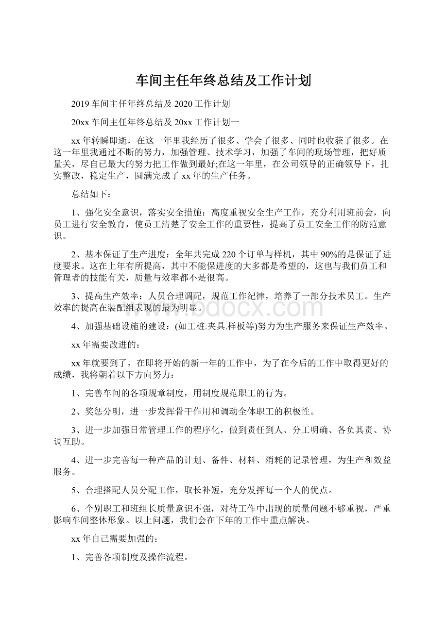 车间主任年终总结及工作计划文档格式.docx