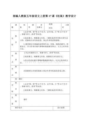 部编人教版五年级语文上册第17课《松鼠》教学设计Word文档格式.docx