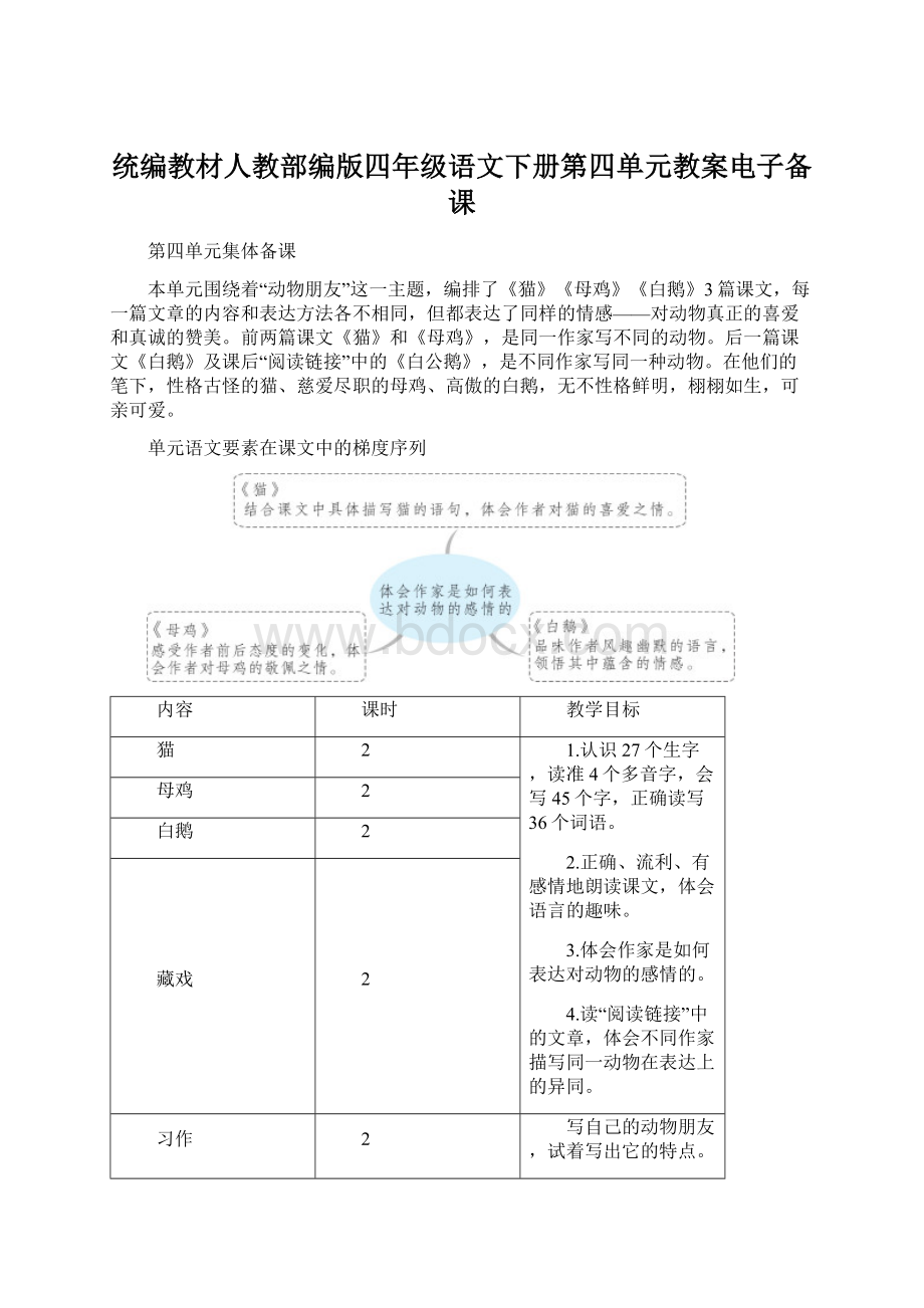 统编教材人教部编版四年级语文下册第四单元教案电子备课Word格式.docx_第1页