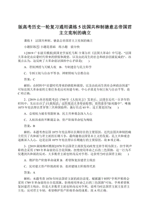 版高考历史一轮复习通用课练5 法国共和制德意志帝国君主立宪制的确立Word格式.docx