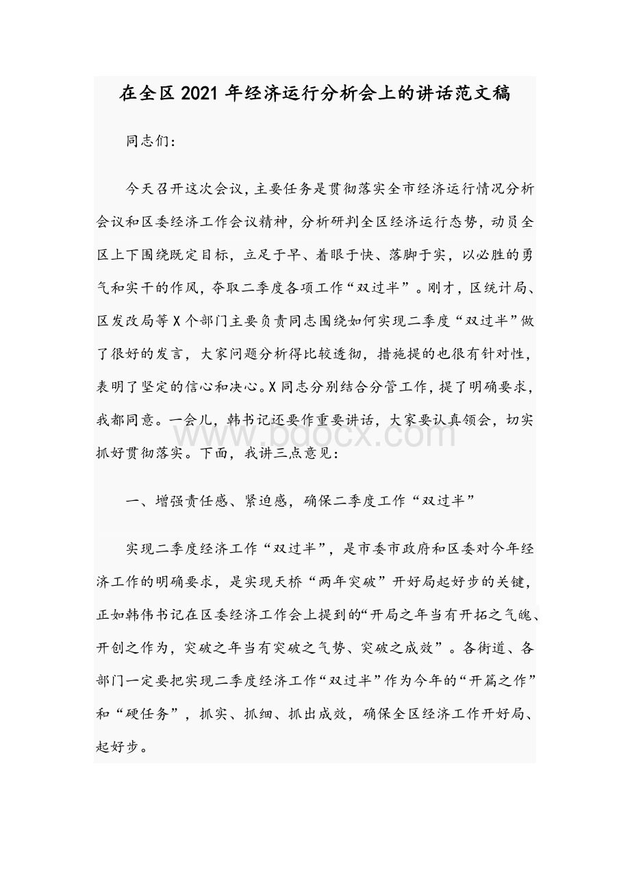 在全区2021年经济运行分析会上的讲话范文稿Word文档格式.docx