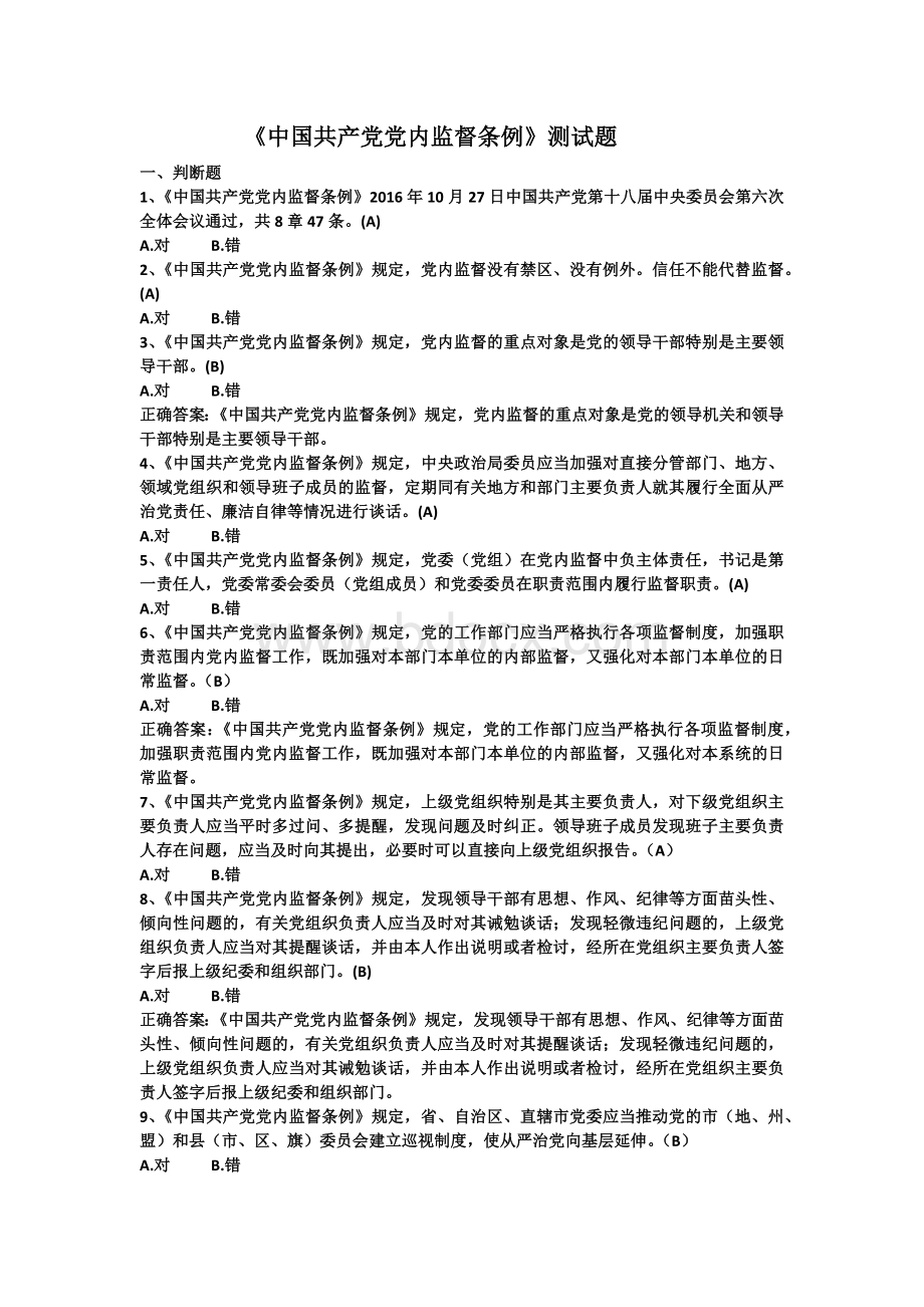 中国共产党党内监督条例测试题.docx