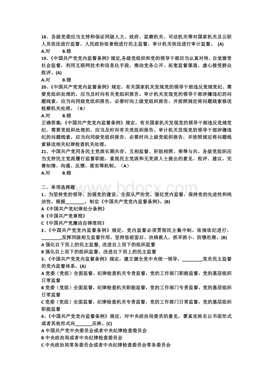 中国共产党党内监督条例测试题Word格式.docx_第3页