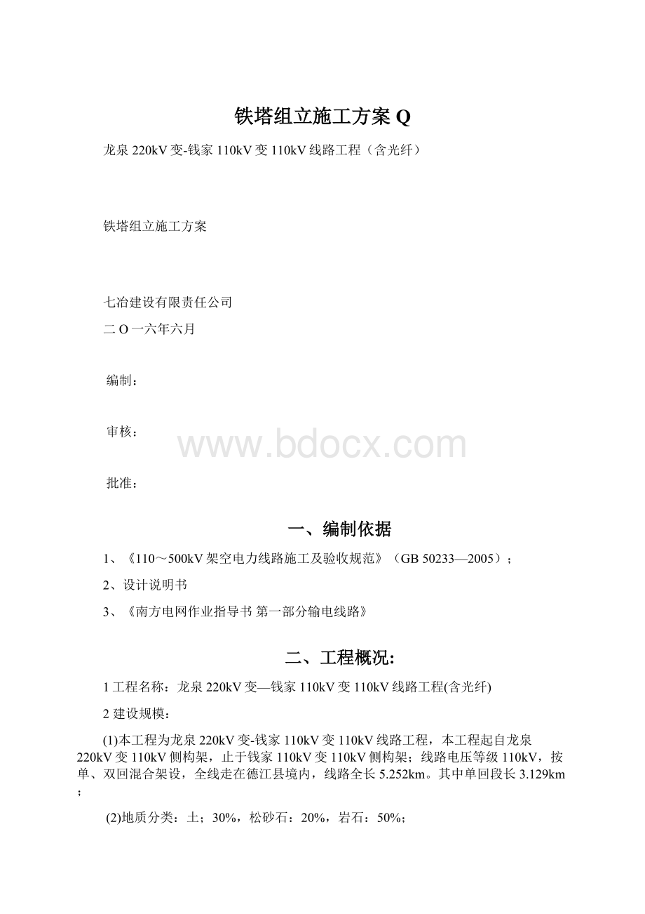 铁塔组立施工方案Q.docx