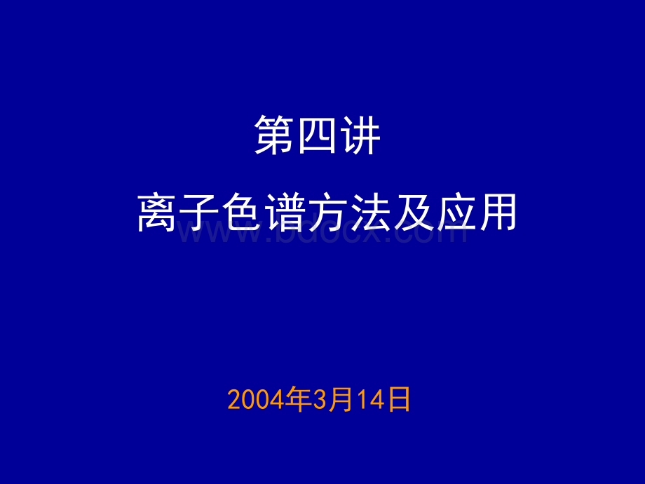 离子色谱方法及应用PPT推荐.ppt