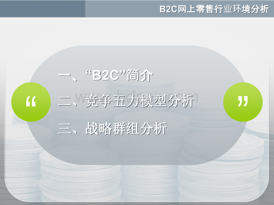 B2C网上零售行业环境分析五力模型.pptx_第2页