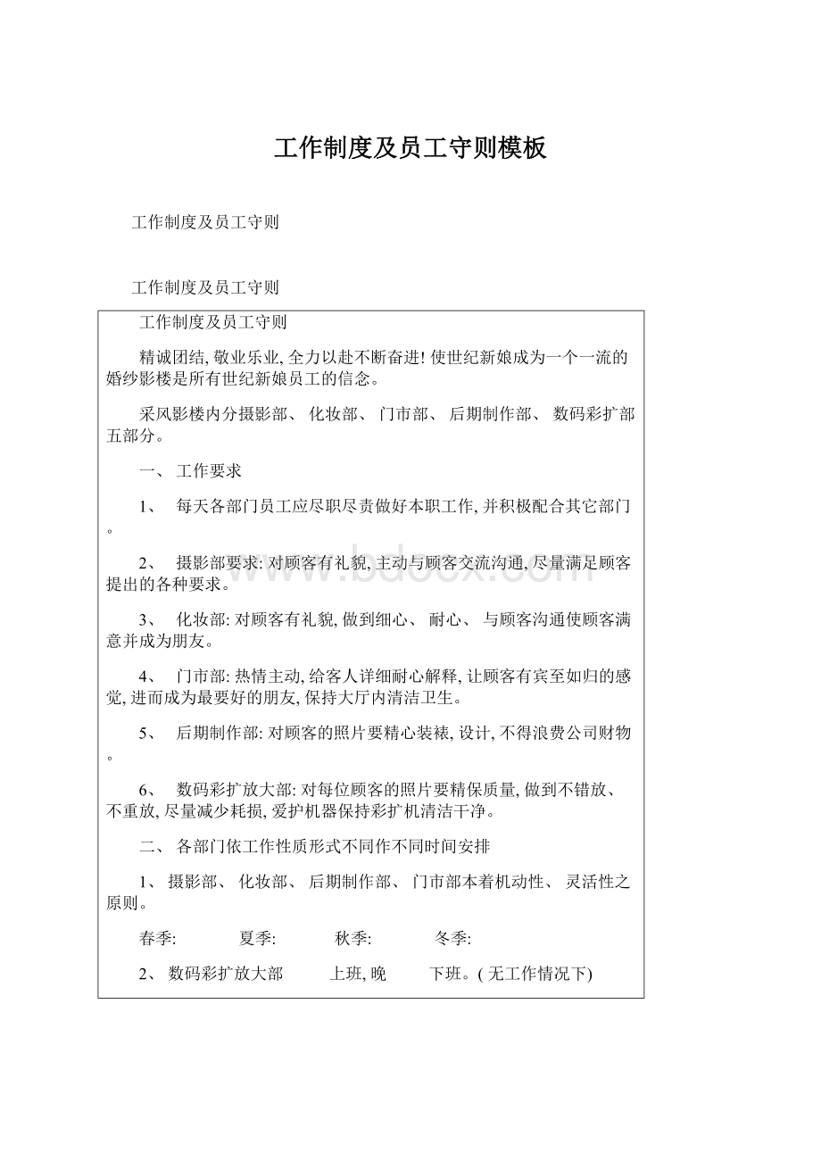 工作制度及员工守则模板Word文档格式.docx