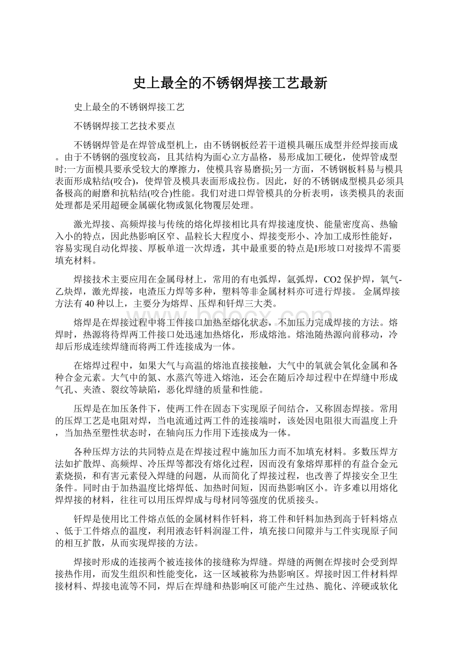 史上最全的不锈钢焊接工艺最新Word格式文档下载.docx