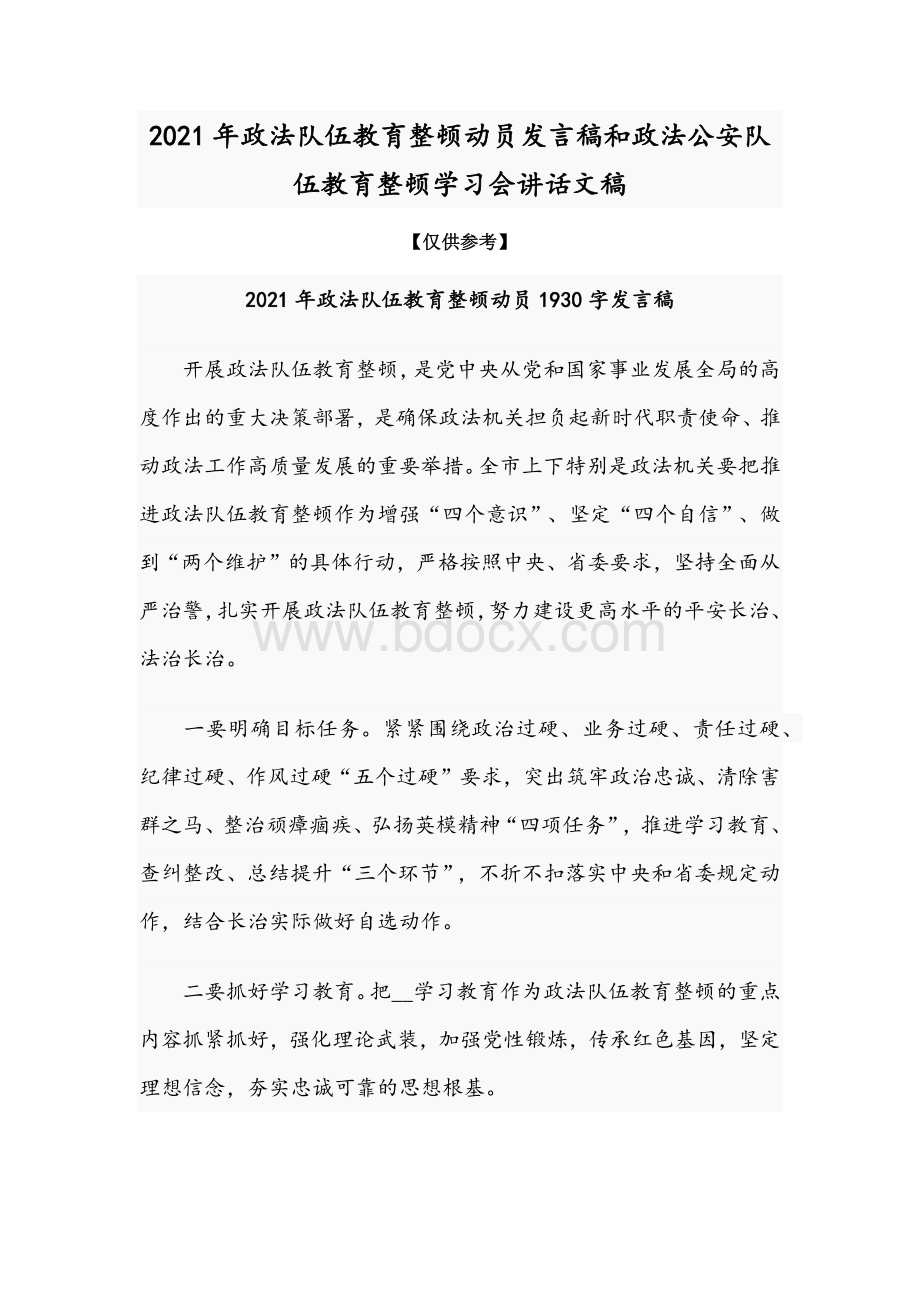 2021年政法队伍教育整顿动员发言稿和政法公安队伍教育整顿学习会讲话文稿文档格式.docx