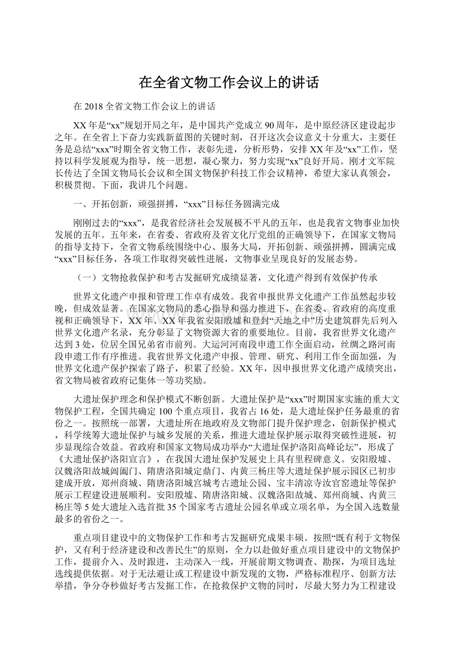 在全省文物工作会议上的讲话文档格式.docx_第1页