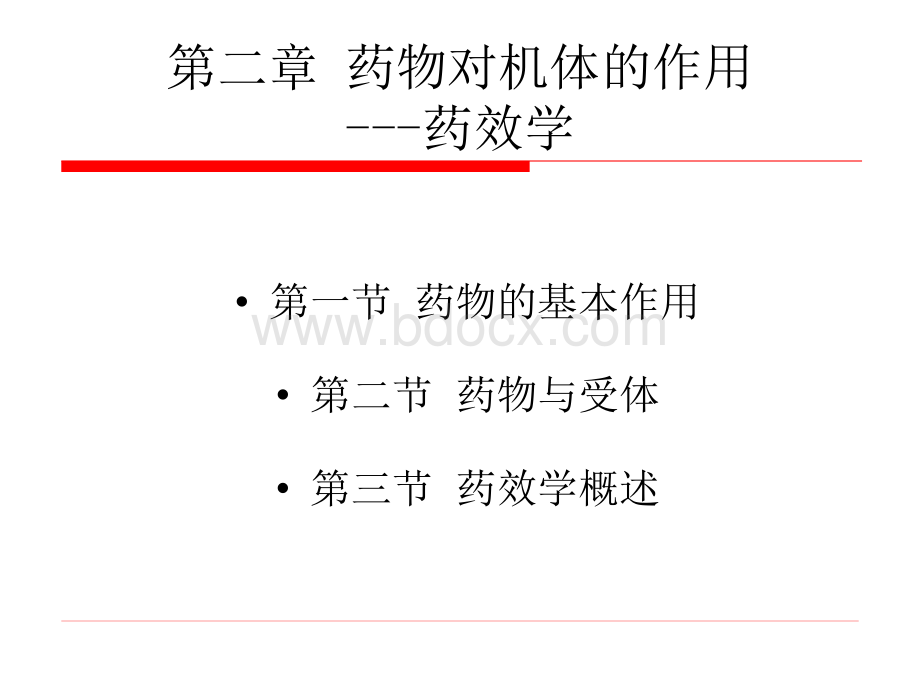 药效学PPT资料.ppt_第2页