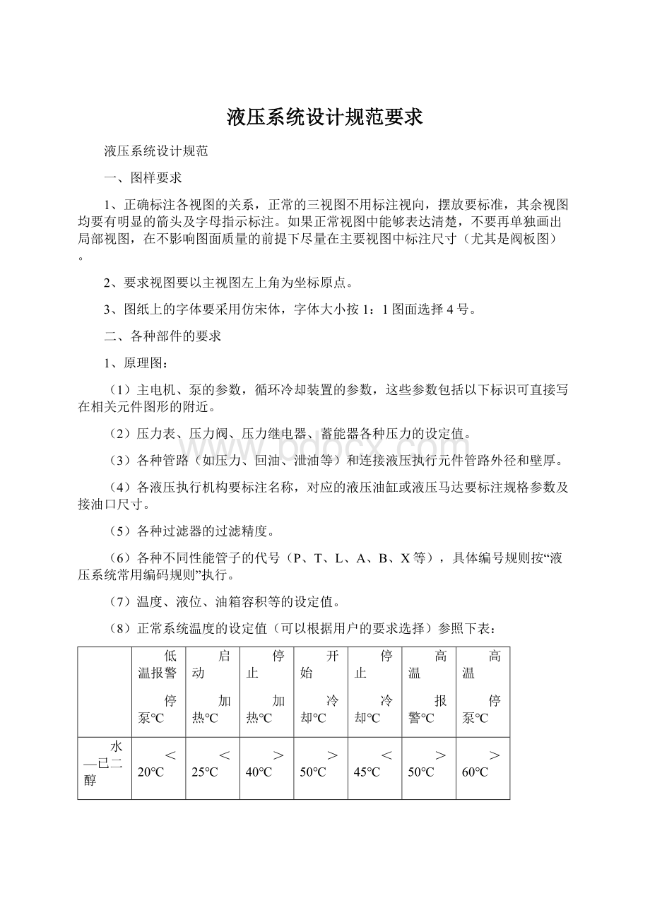 液压系统设计规范要求Word文件下载.docx_第1页