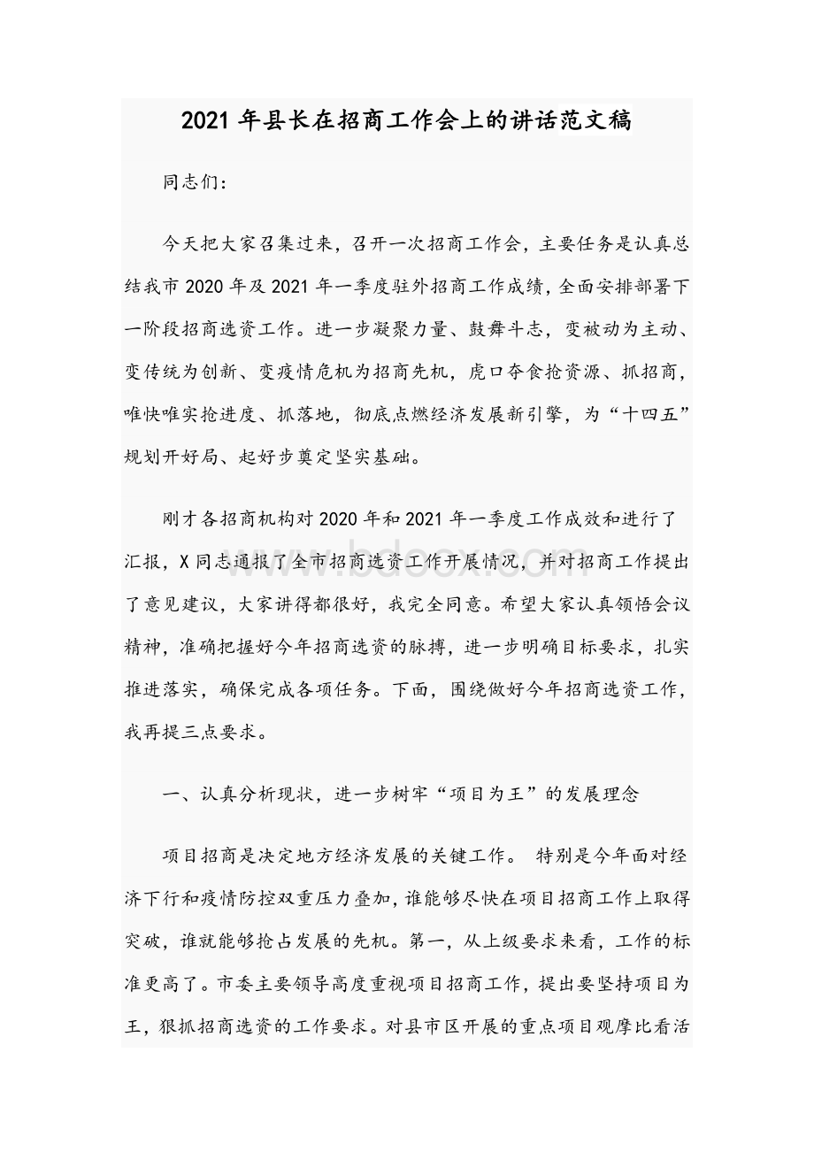 2021年县长在招商工作会上的讲话范文稿Word文件下载.docx