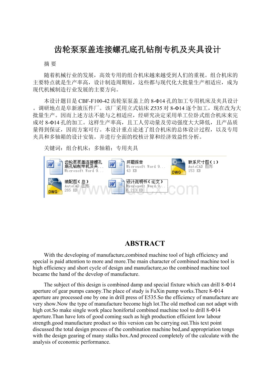 齿轮泵泵盖连接螺孔底孔钻削专机及夹具设计Word文档下载推荐.docx