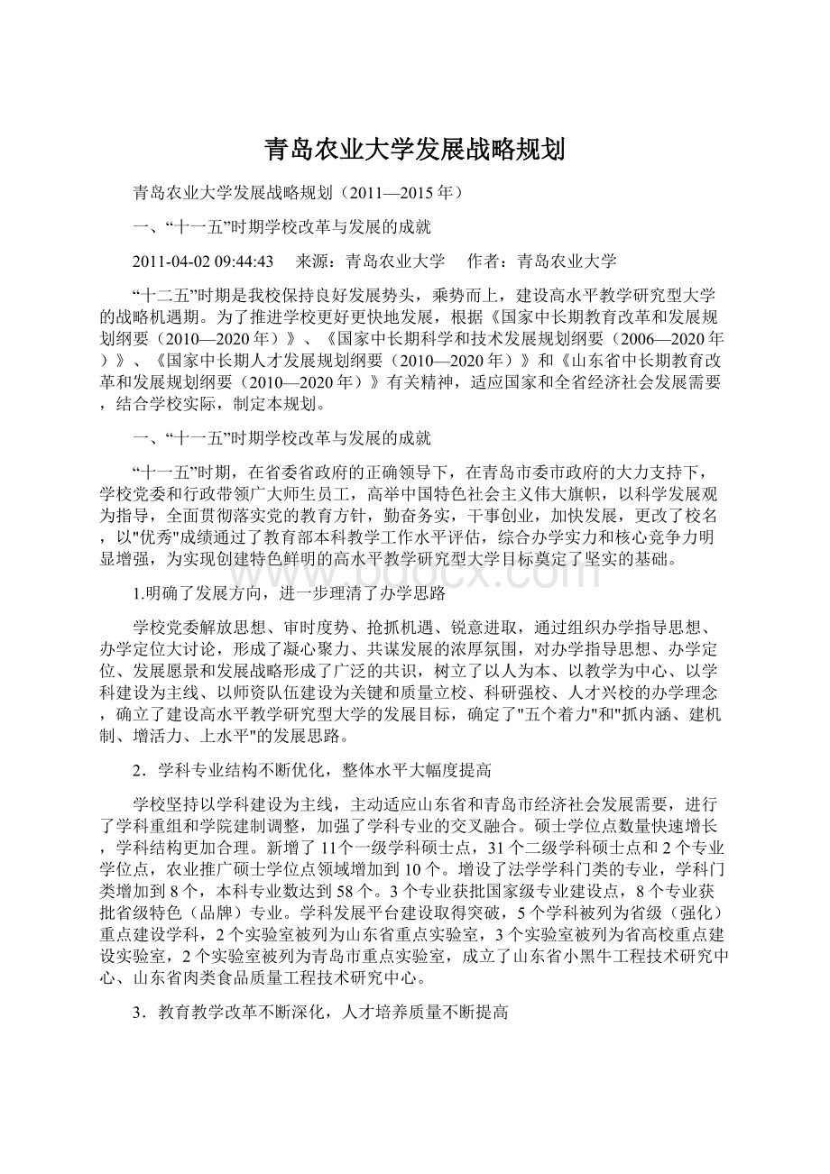 青岛农业大学发展战略规划Word格式文档下载.docx_第1页