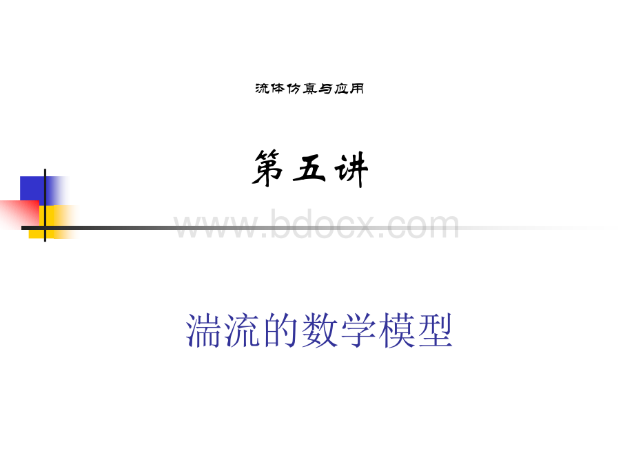 湍流的数学模型PPT文档格式.ppt