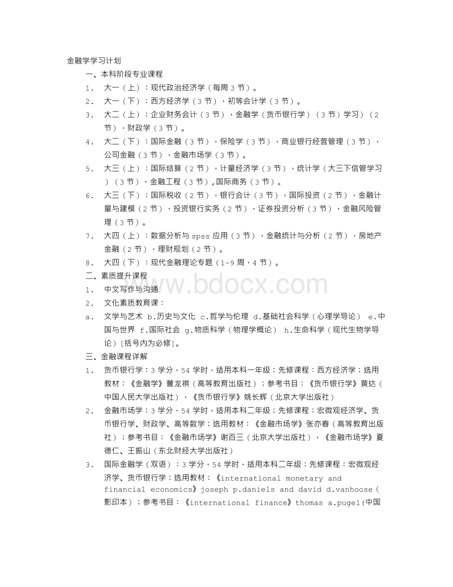 金融学学习计划Word文档下载推荐.doc