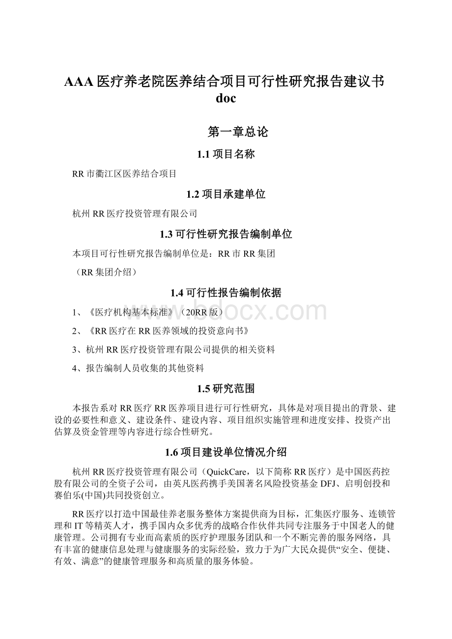 AAA医疗养老院医养结合项目可行性研究报告建议书doc.docx