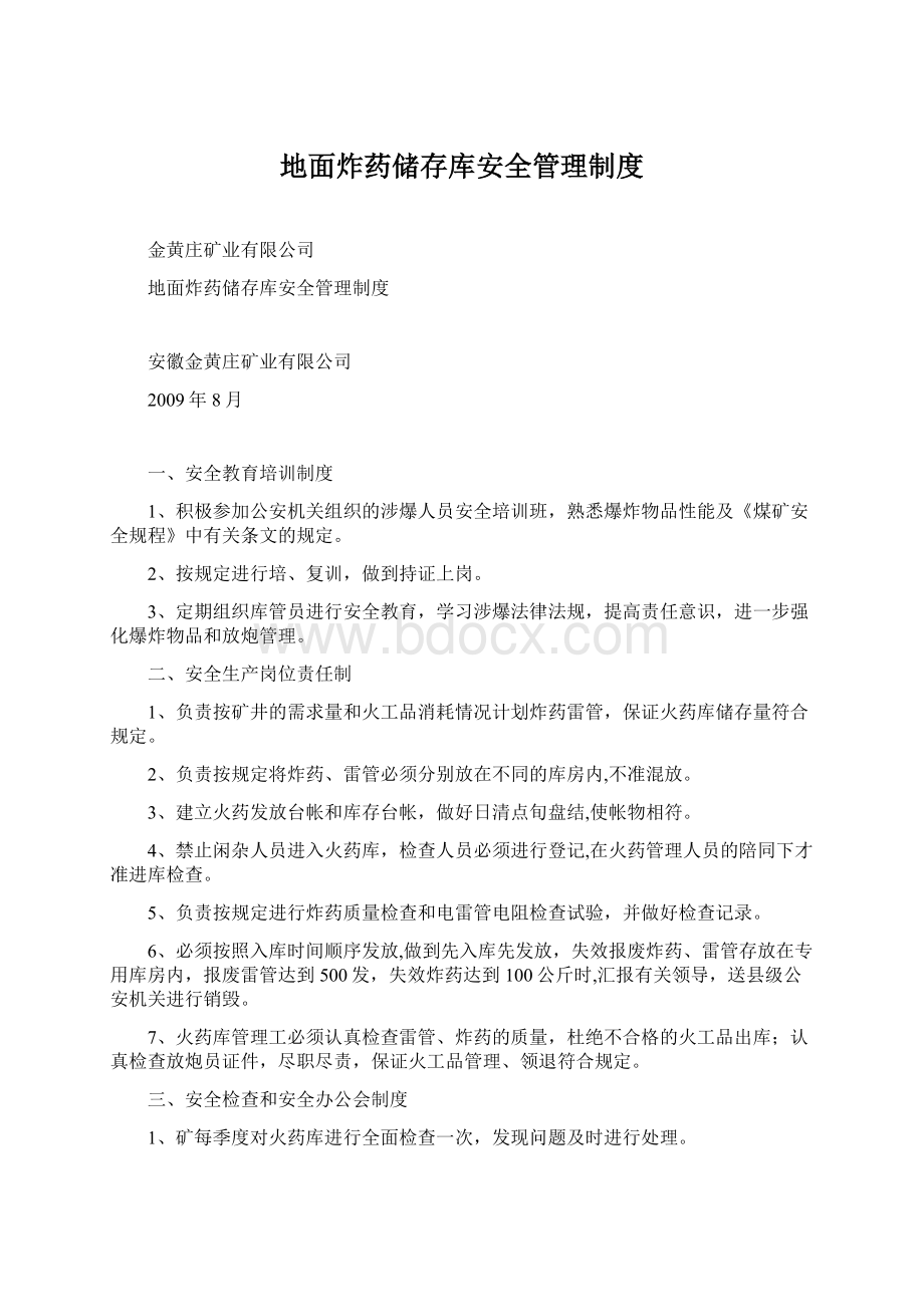 地面炸药储存库安全管理制度.docx