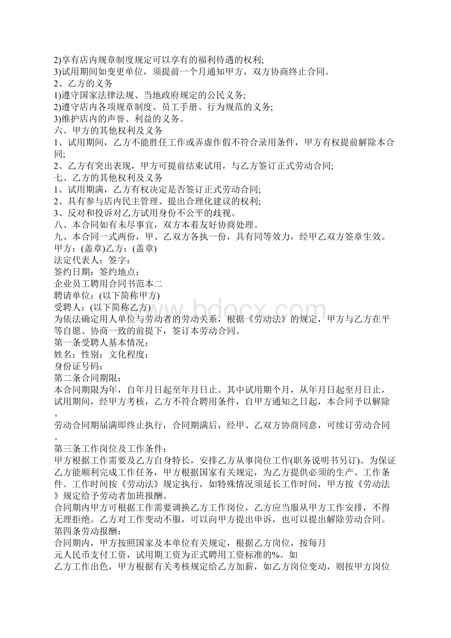 企业员工聘用合同书范本3篇文档格式.docx_第2页