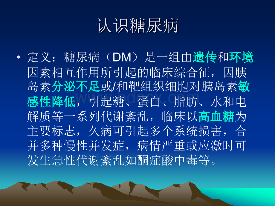 糖尿病临床治疗.ppt_第3页