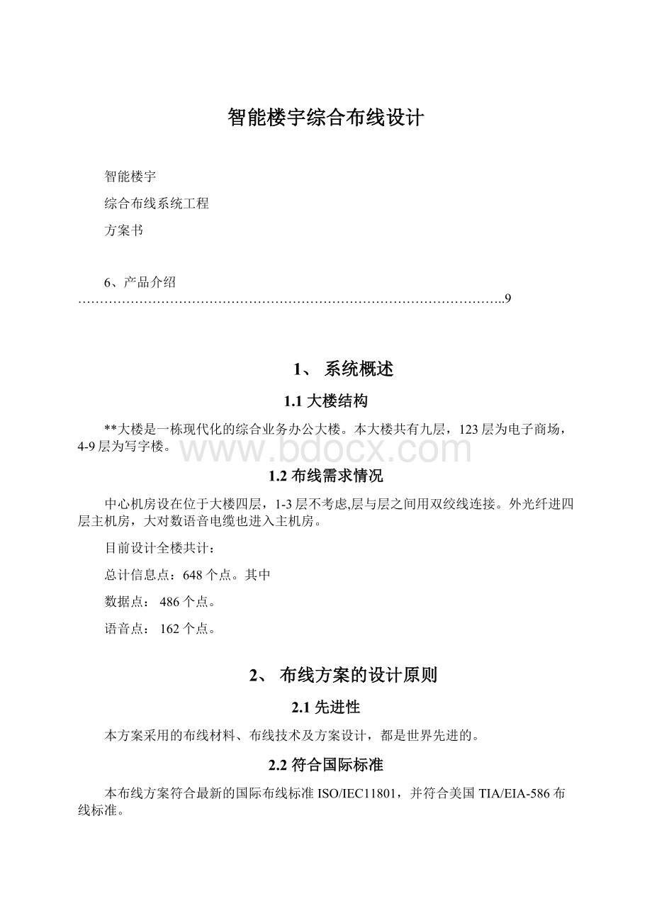 智能楼宇综合布线设计Word格式.docx