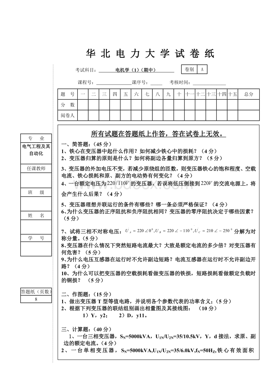 华北电力大学电机学试卷Word文档下载推荐.doc