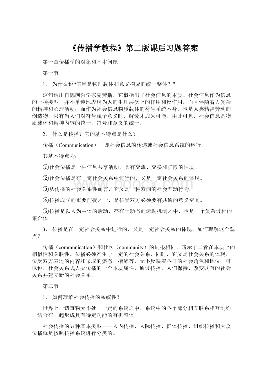 《传播学教程》第二版课后习题答案Word格式.docx_第1页