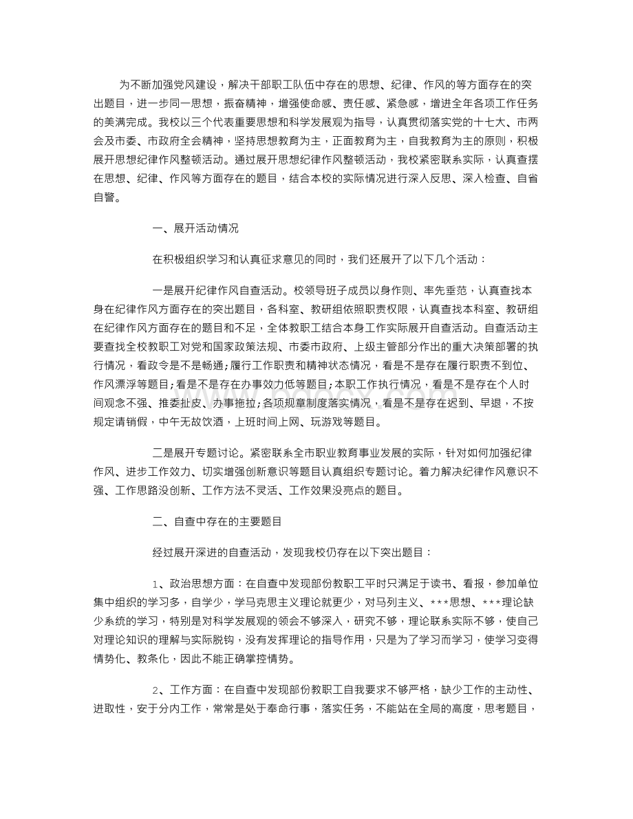 学校思想纪律作风整顿自查报告.doc