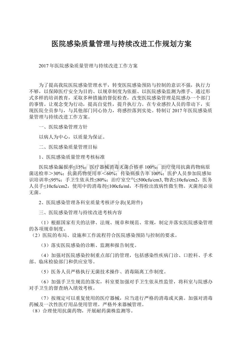 医院感染质量管理与持续改进工作规划方案.docx