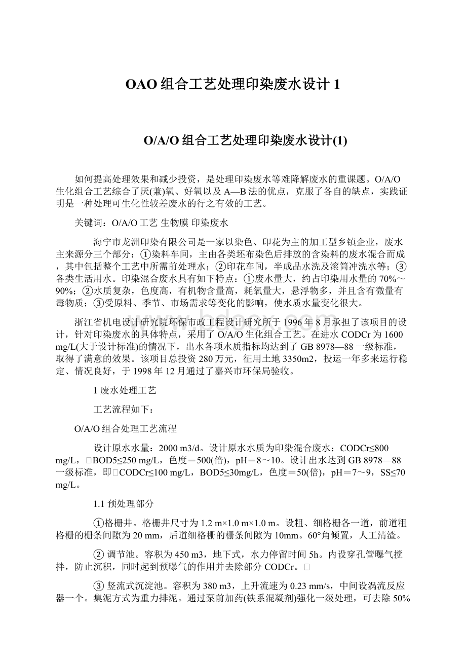 OAO组合工艺处理印染废水设计1Word文档格式.docx