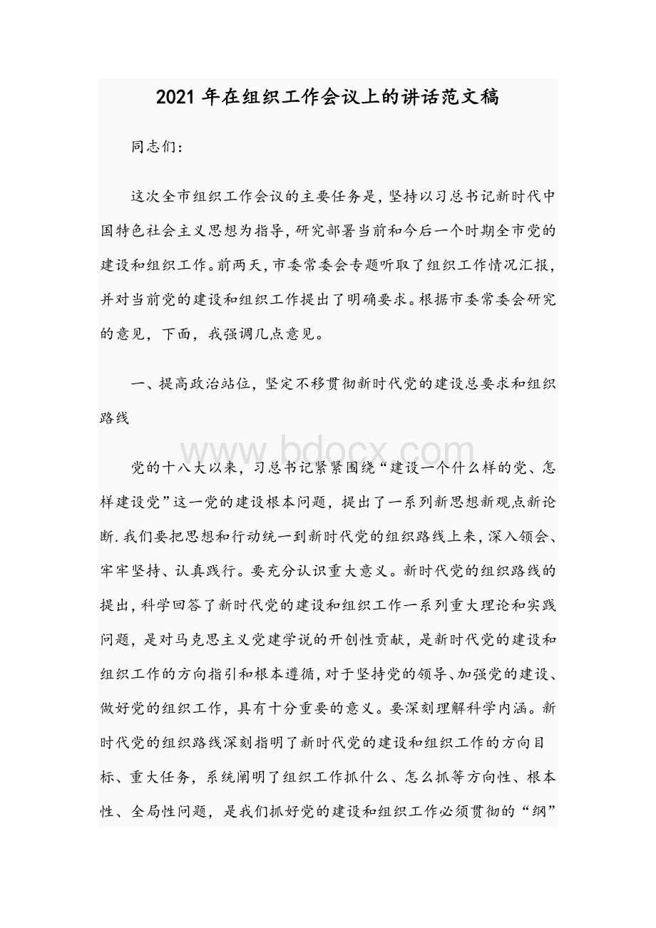 2021年在组织工作会议上的讲话范文稿Word格式.docx