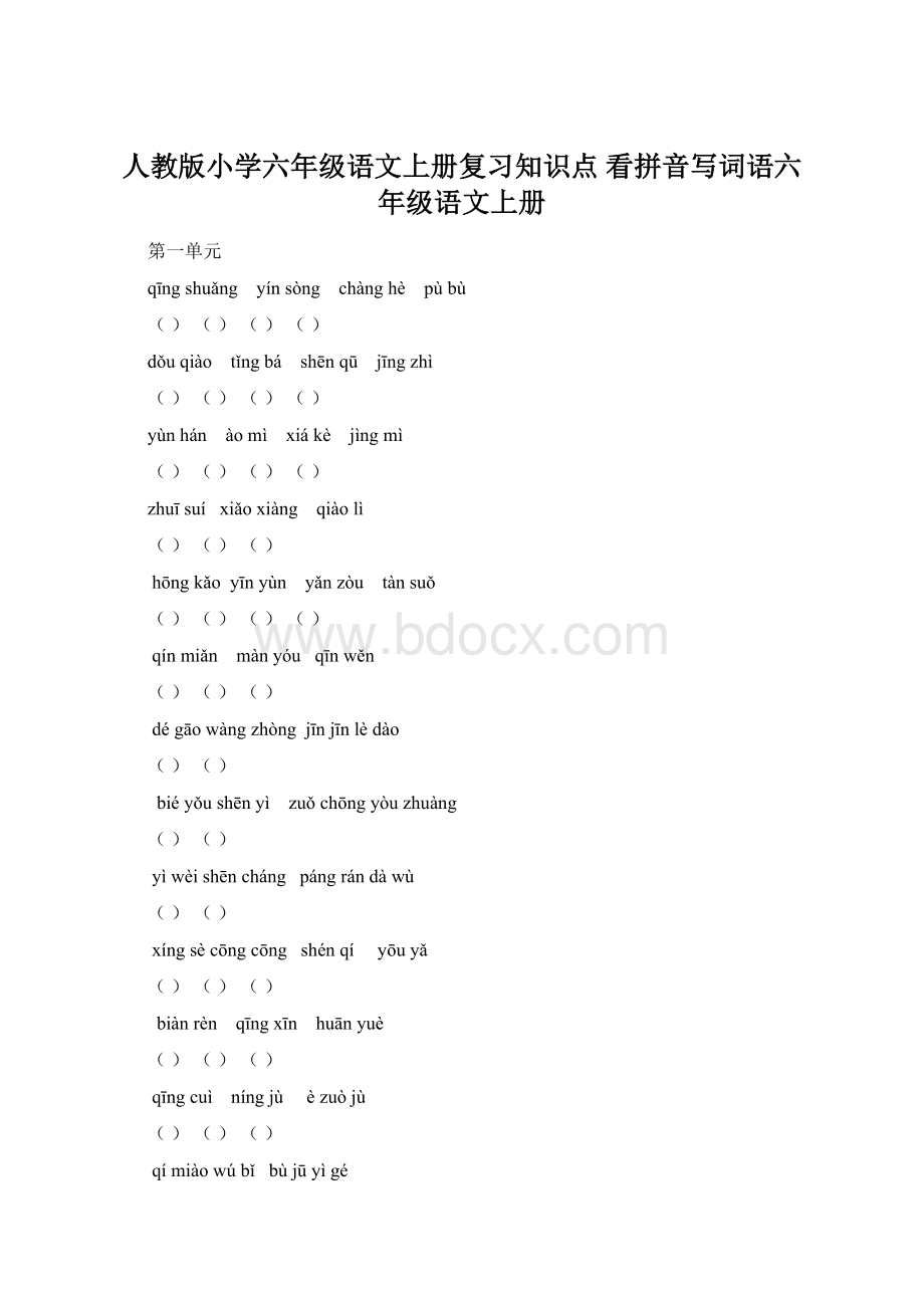 人教版小学六年级语文上册复习知识点看拼音写词语六年级语文上册.docx_第1页