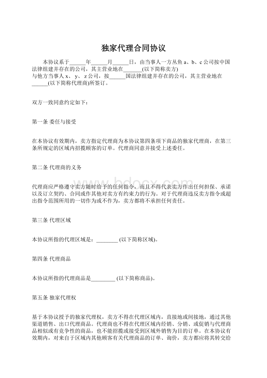 独家代理合同协议Word文件下载.docx