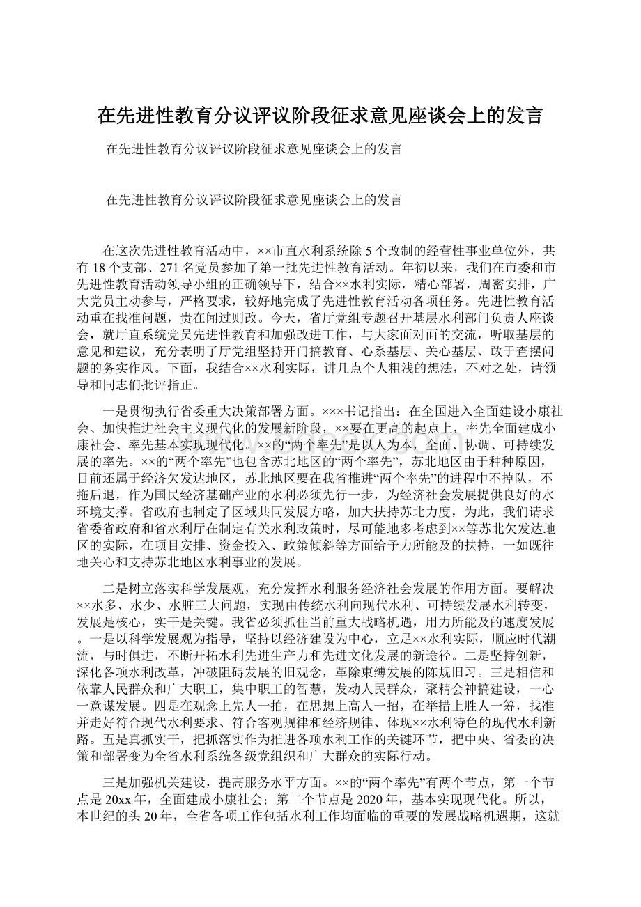 在先进性教育分议评议阶段征求意见座谈会上的发言.docx_第1页