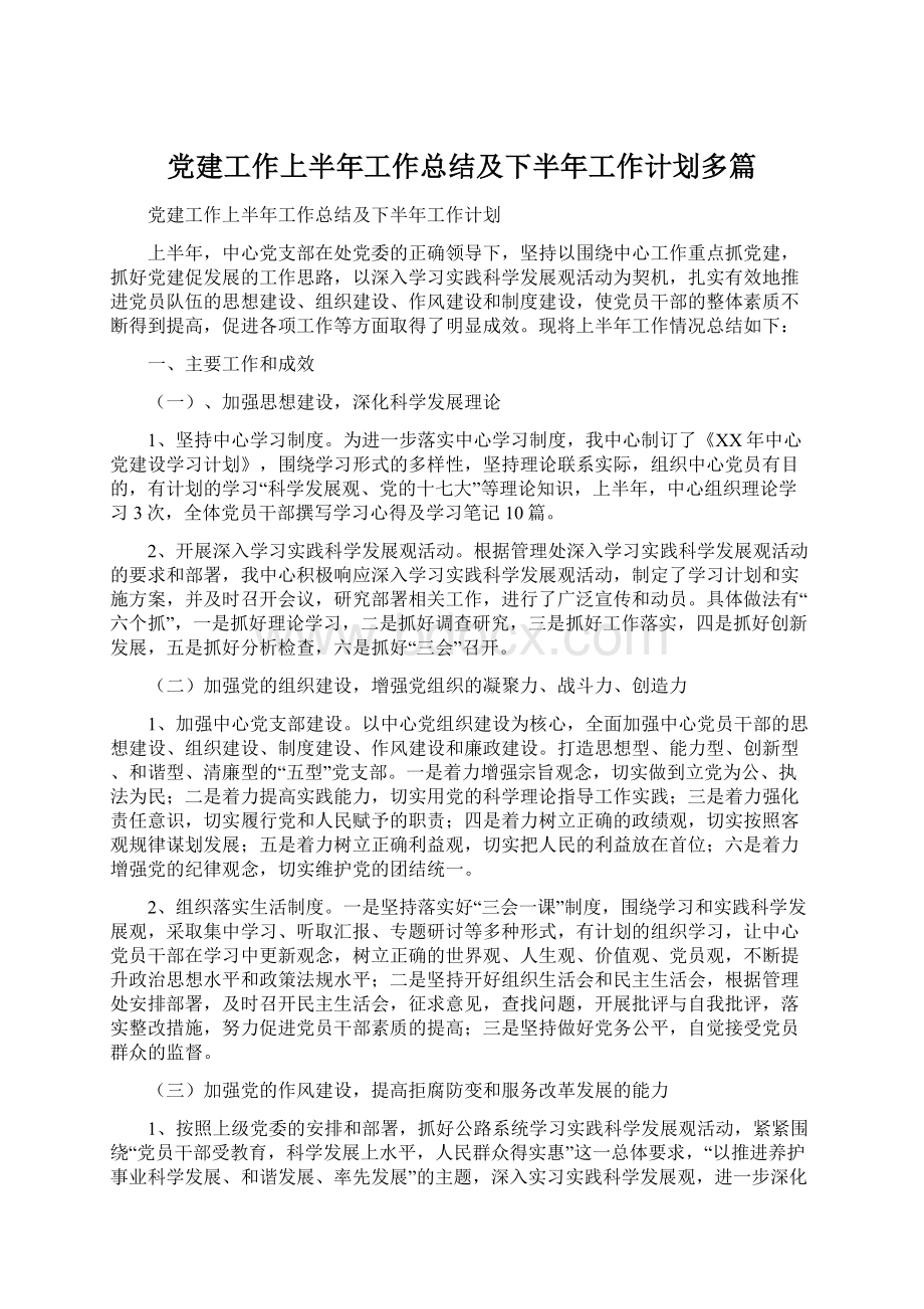 党建工作上半年工作总结及下半年工作计划多篇.docx_第1页