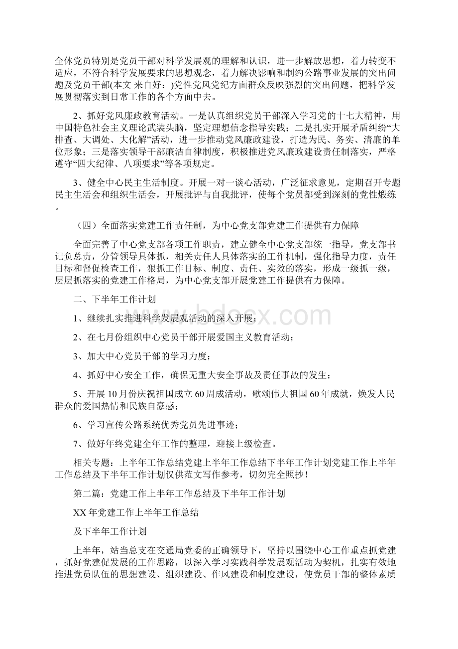 党建工作上半年工作总结及下半年工作计划多篇.docx_第2页