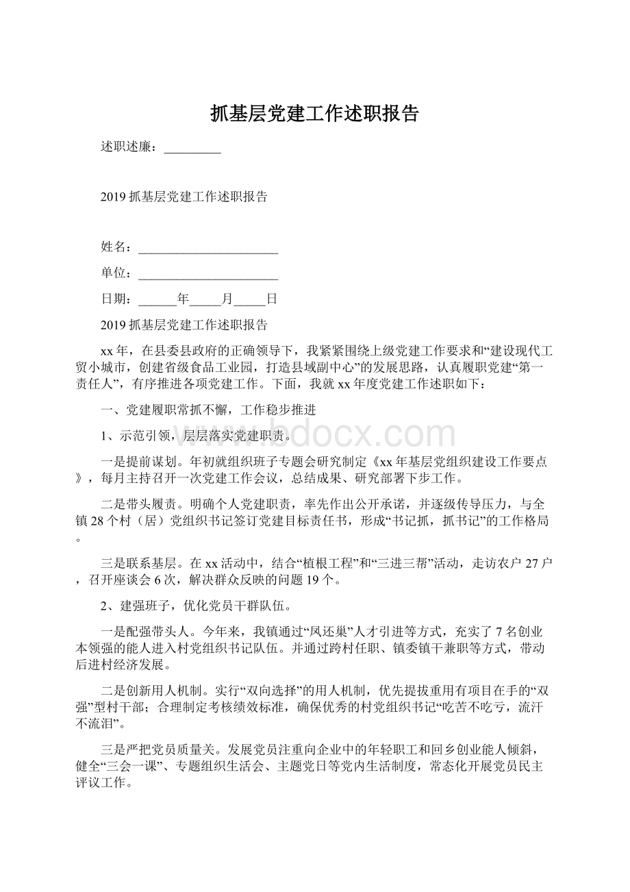 抓基层党建工作述职报告文档格式.docx_第1页